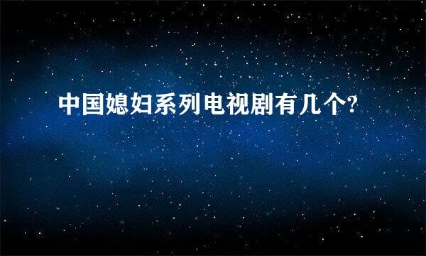 中国媳妇系列电视剧有几个?