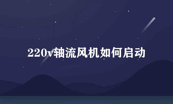 220v轴流风机如何启动