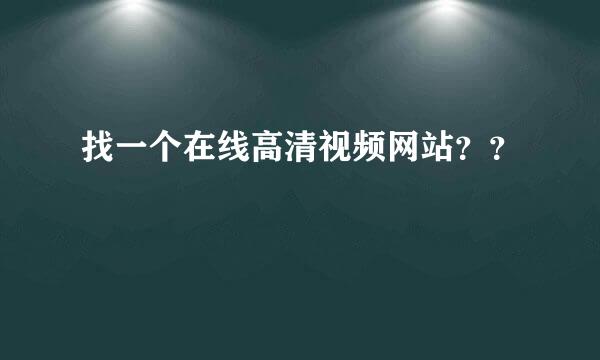 找一个在线高清视频网站？？