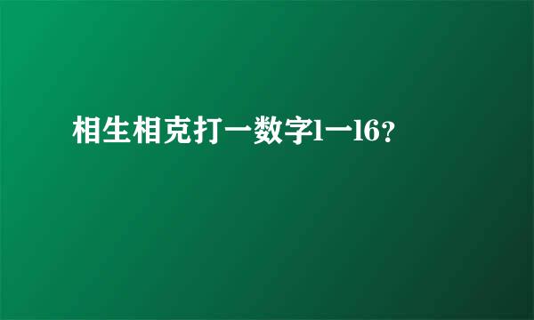 相生相克打一数字l一l6？