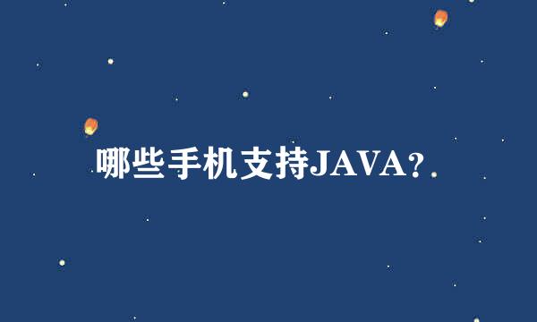 哪些手机支持JAVA？