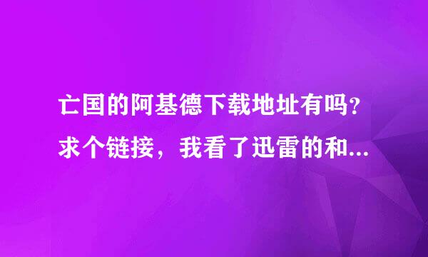 亡国的阿基德下载地址有吗？求个链接，我看了迅雷的和zero的都是只有两集