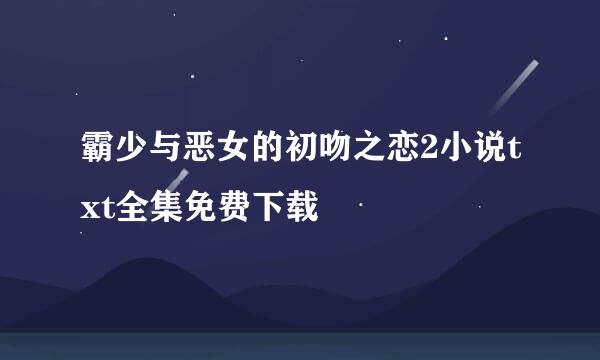 霸少与恶女的初吻之恋2小说txt全集免费下载