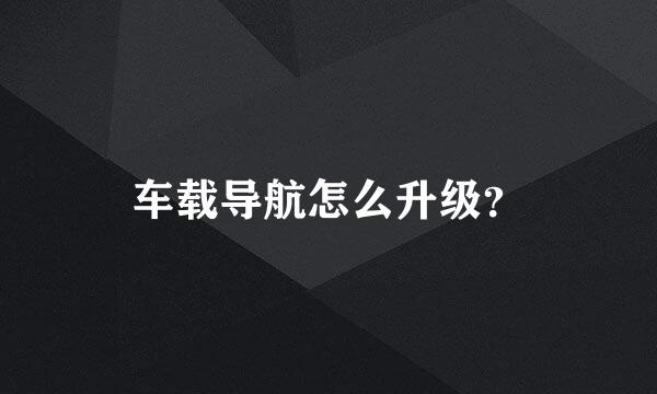 车载导航怎么升级？