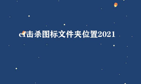 cf击杀图标文件夹位置2021