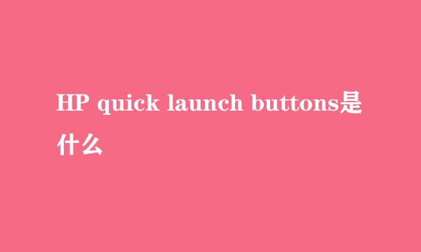 HP quick launch buttons是什么