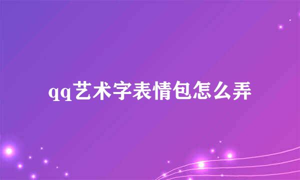 qq艺术字表情包怎么弄