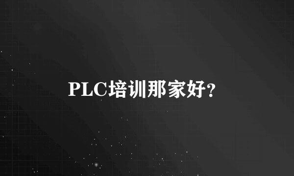 PLC培训那家好？