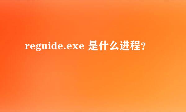 reguide.exe 是什么进程？