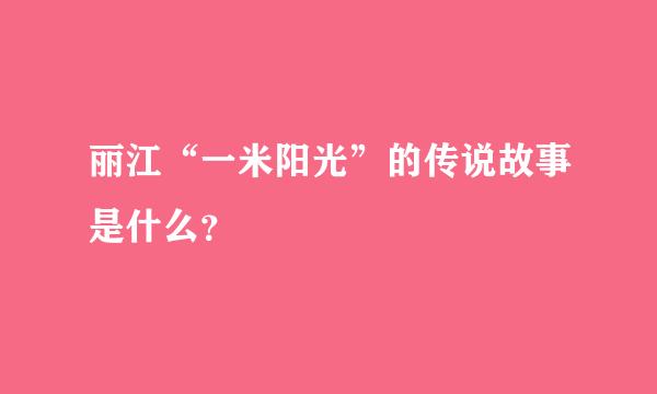 丽江“一米阳光”的传说故事是什么？