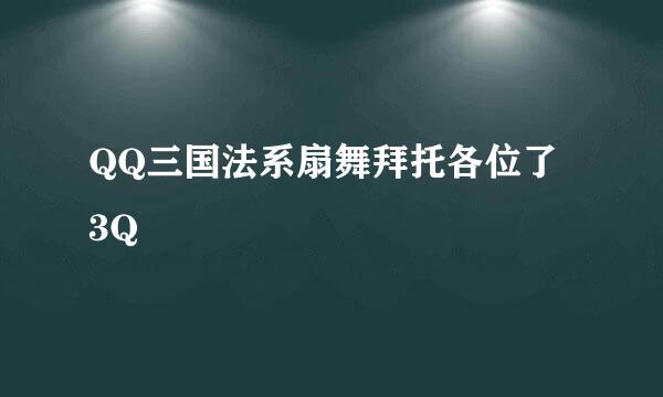 QQ三国法系扇舞拜托各位了 3Q