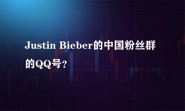 Justin Bieber的中国粉丝群的QQ号？