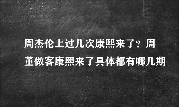 周杰伦上过几次康熙来了？周董做客康熙来了具体都有哪几期