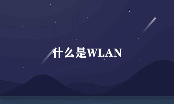 什么是WLAN