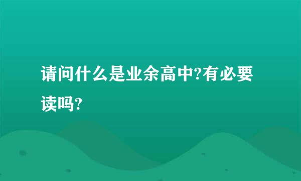 请问什么是业余高中?有必要读吗?