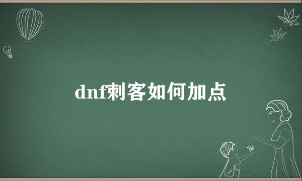 dnf刺客如何加点