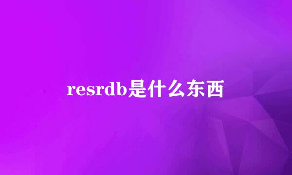 resrdb是什么东西