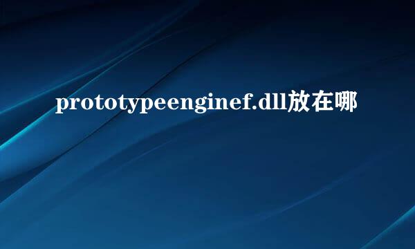 prototypeenginef.dll放在哪