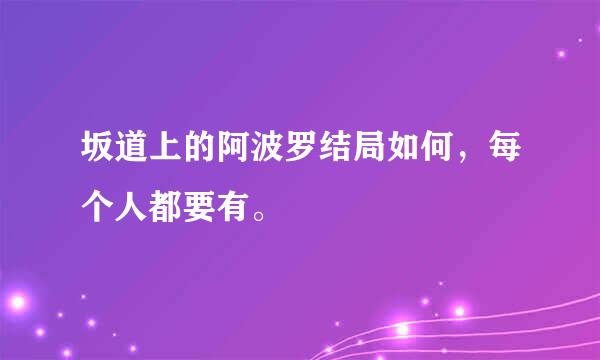 坂道上的阿波罗结局如何，每个人都要有。