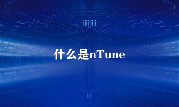 什么是nTune