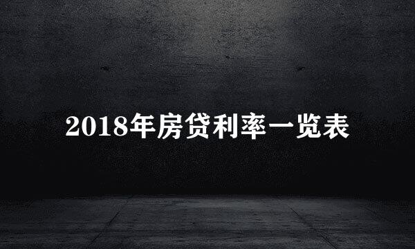 2018年房贷利率一览表