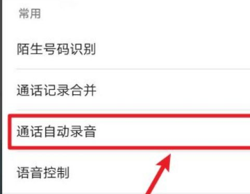 手机怎么自动录音通话