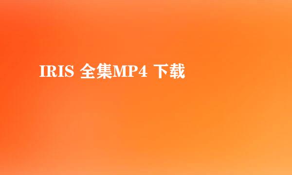 IRIS 全集MP4 下载