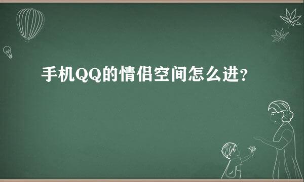 手机QQ的情侣空间怎么进？