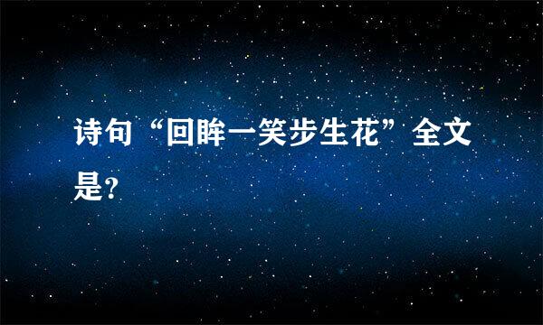 诗句“回眸一笑步生花”全文是？