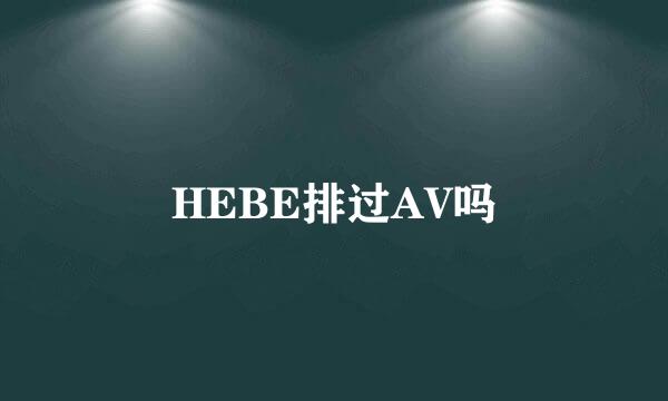 HEBE排过AV吗