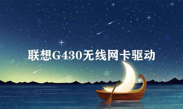 联想G430无线网卡驱动