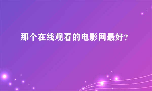 那个在线观看的电影网最好？