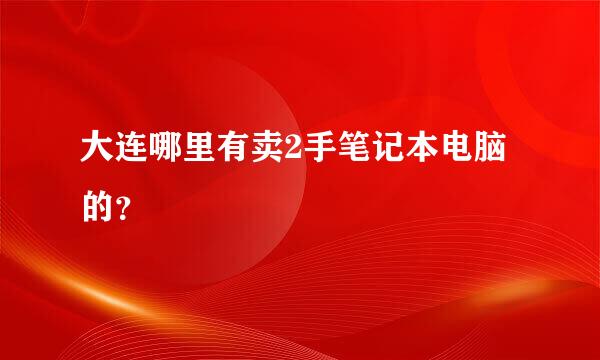 大连哪里有卖2手笔记本电脑的？