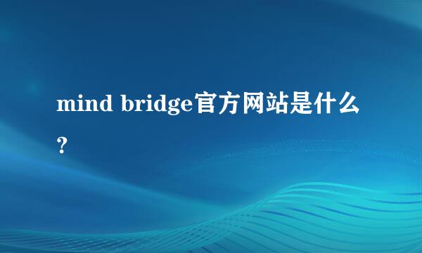 mind bridge官方网站是什么?