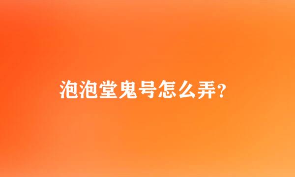 泡泡堂鬼号怎么弄？