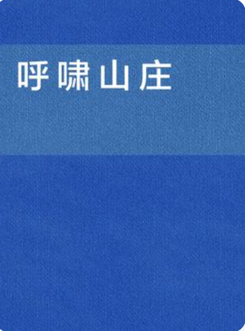 《呼啸山庄》txt下载在线阅读全文，求百度网盘云资源