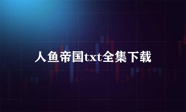 人鱼帝国txt全集下载