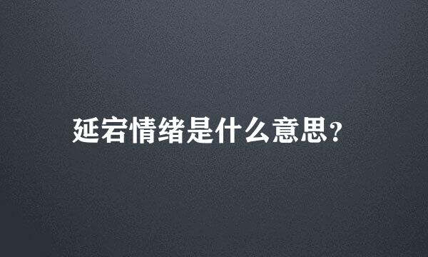 延宕情绪是什么意思？