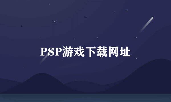 PSP游戏下载网址