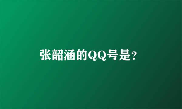 张韶涵的QQ号是？