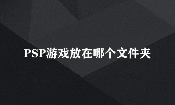 PSP游戏放在哪个文件夹