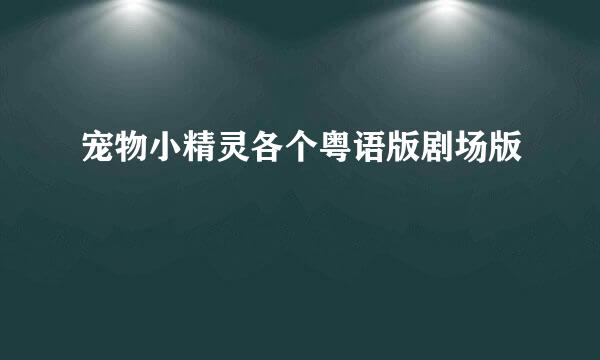 宠物小精灵各个粤语版剧场版