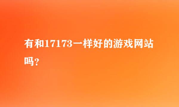 有和17173一样好的游戏网站吗？