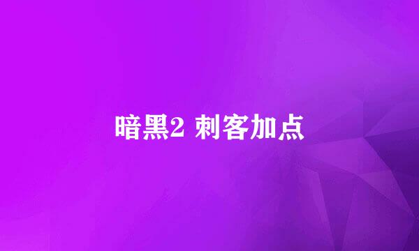 暗黑2 刺客加点