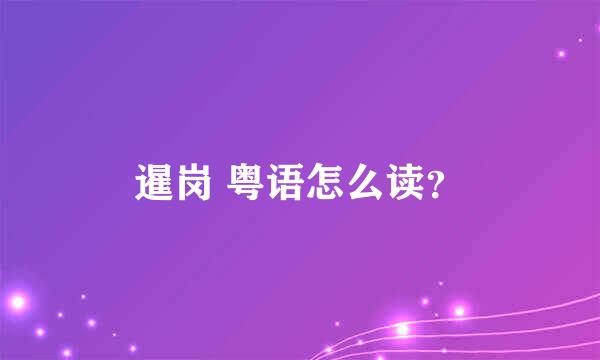 暹岗 粤语怎么读？