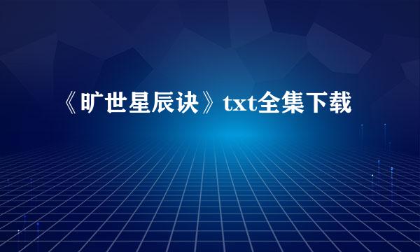 《旷世星辰诀》txt全集下载