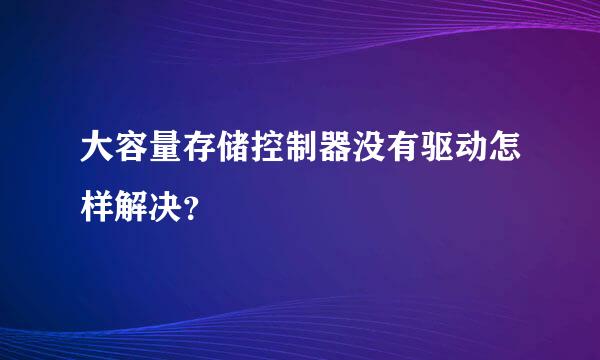 大容量存储控制器没有驱动怎样解决？