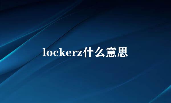 lockerz什么意思