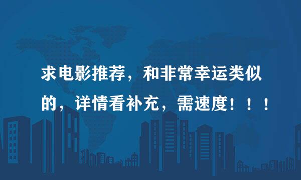 求电影推荐，和非常幸运类似的，详情看补充，需速度！！！