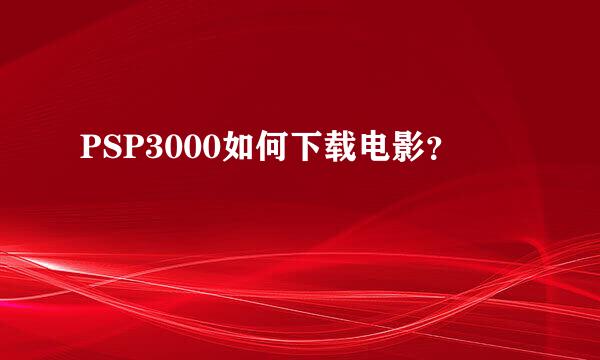 PSP3000如何下载电影？